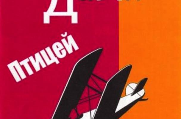 ДаЛи – Птицей