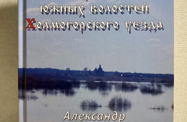 Александр Чашев «Из прошлого южных волостей Холмогорского уезда»