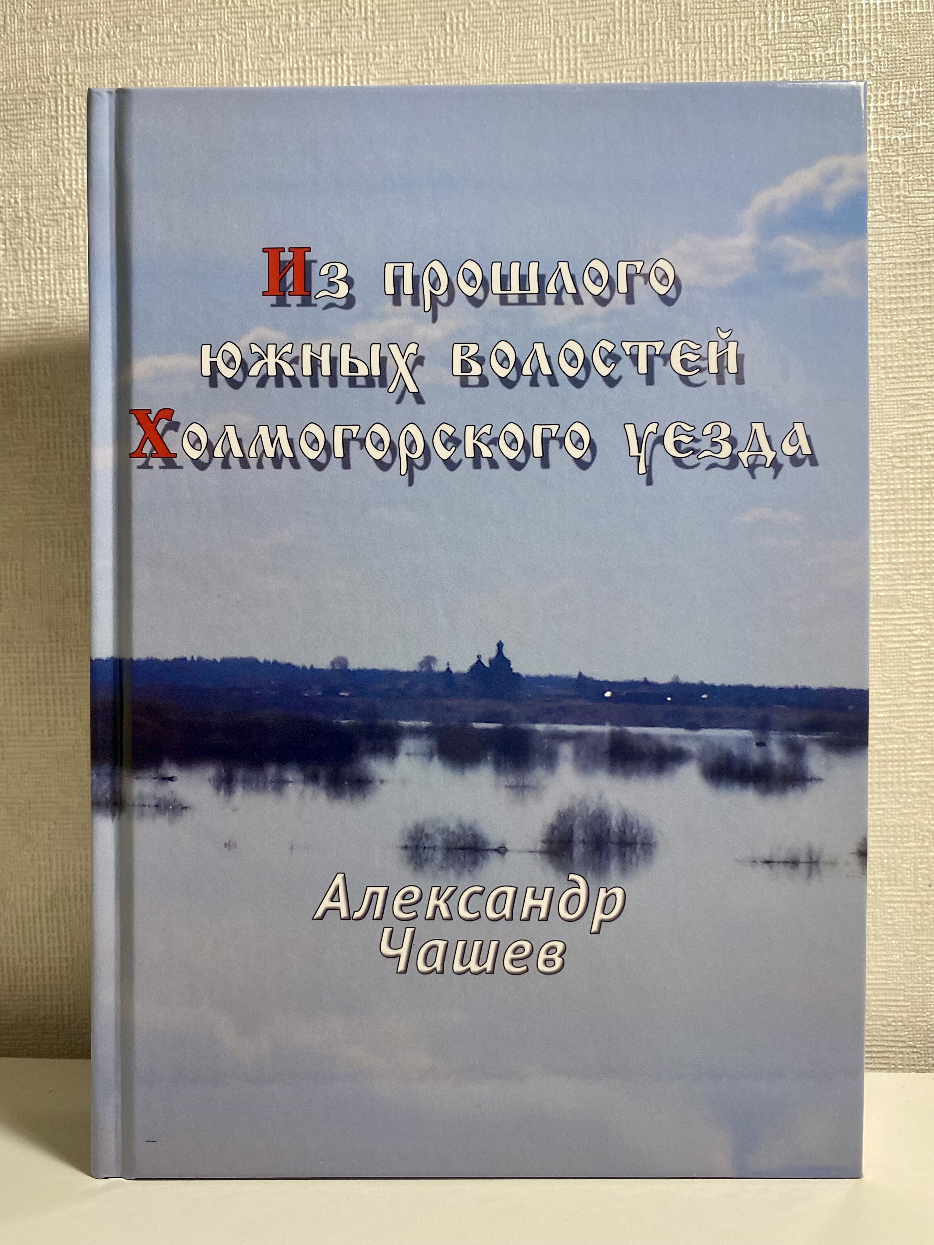 Александр Чашев «Из прошлого южных волостей Холмогорского уезда»